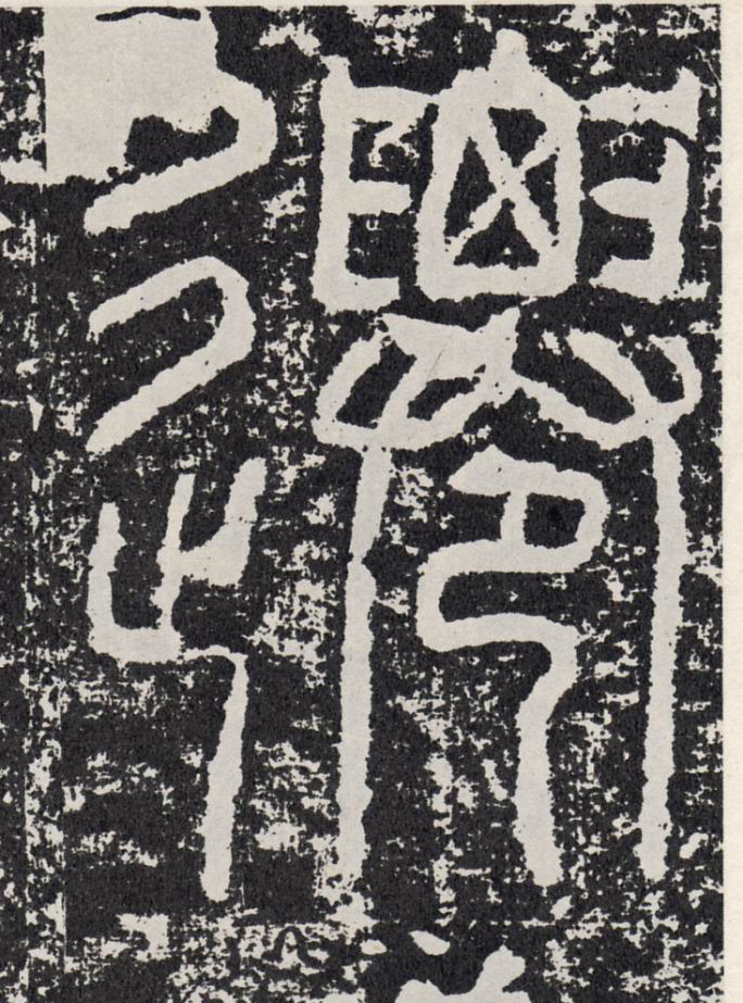 迁[遷]的书法