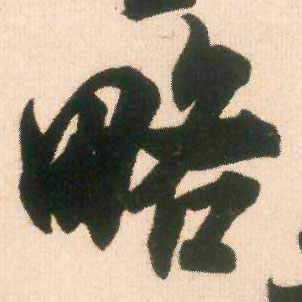 略的书法