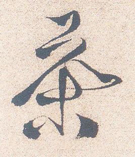 茶的书法
