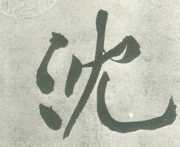 沈[沉]的书法