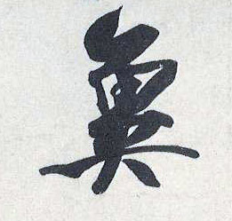冀的书法