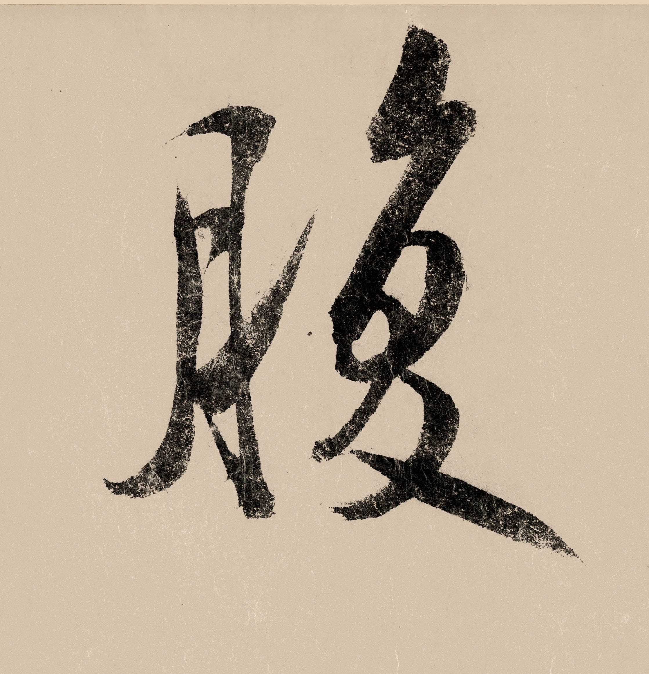 腹的书法