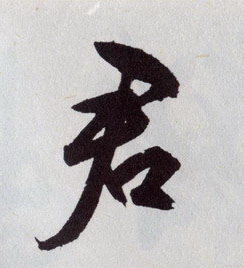 君的书法