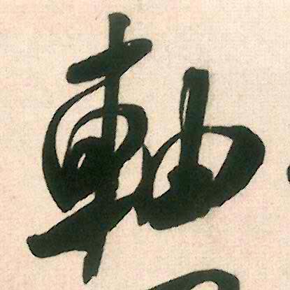 轴的书法