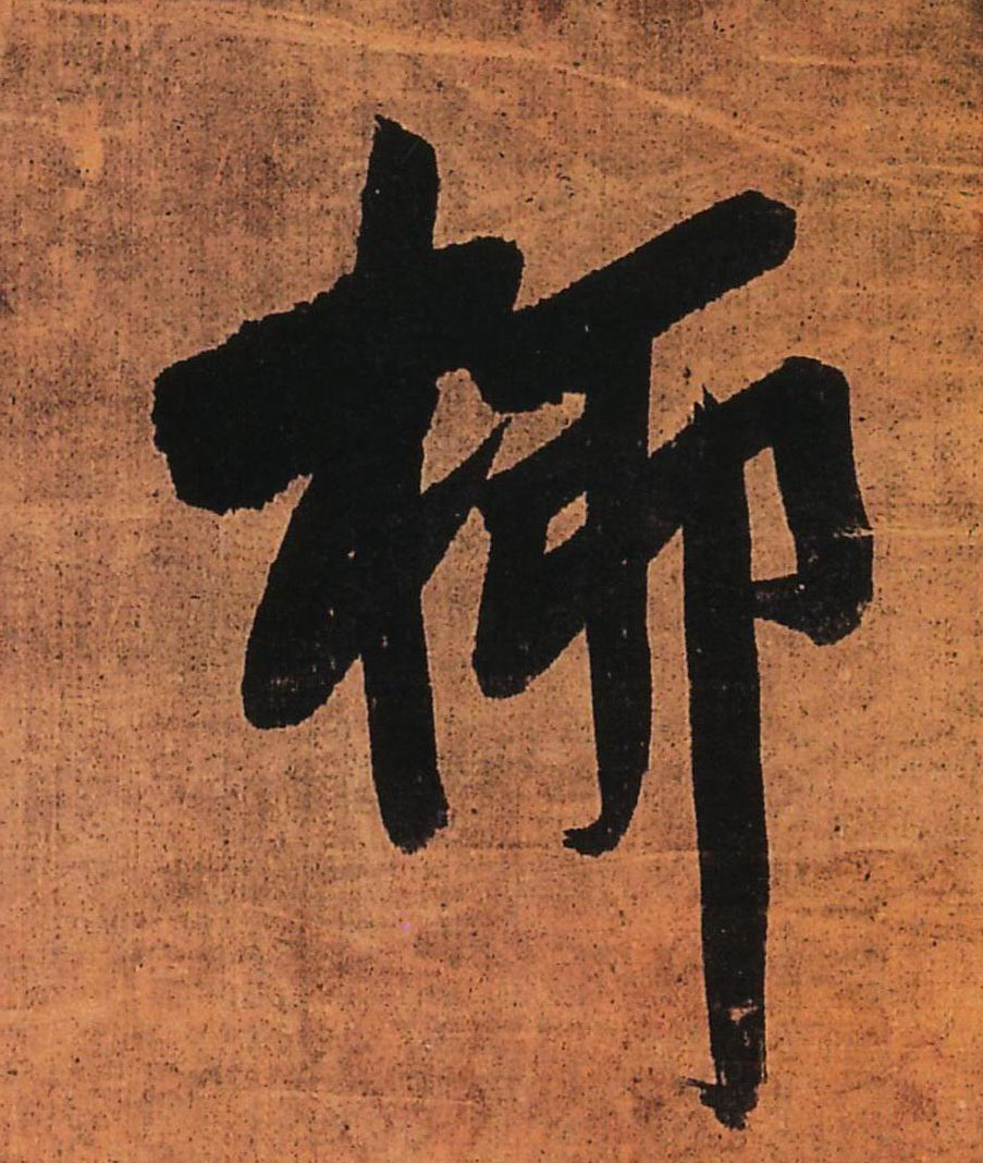桺[柳]的书法