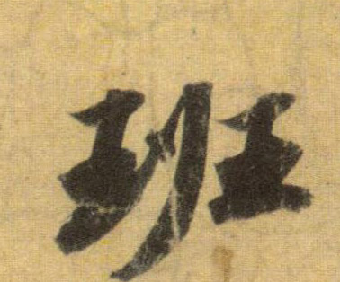 班的书法