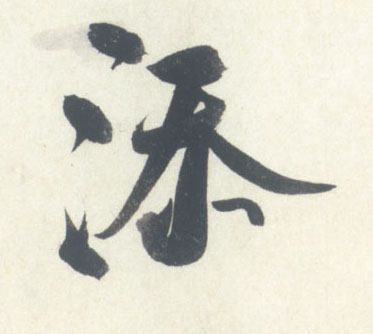 添的书法
