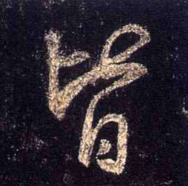 皆的书法