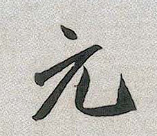 元的书法