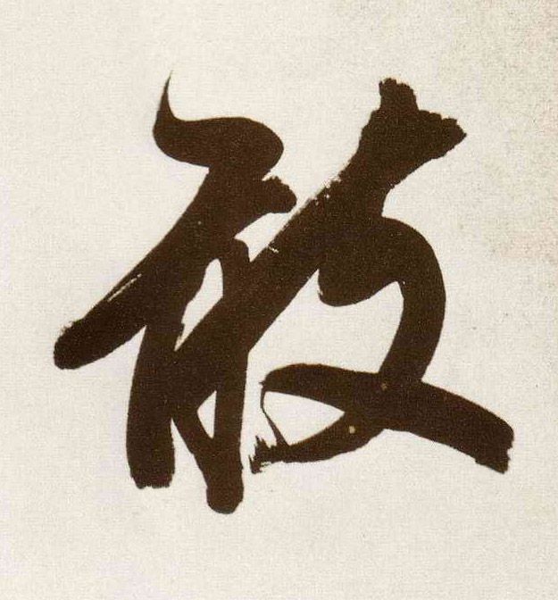 敢的书法