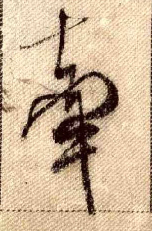 牵的书法