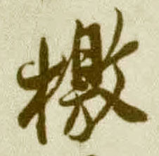 檄的书法