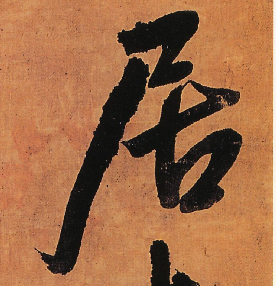 居的书法
