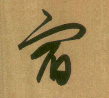 宿的书法