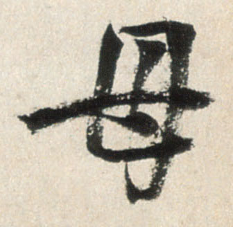 母的书法