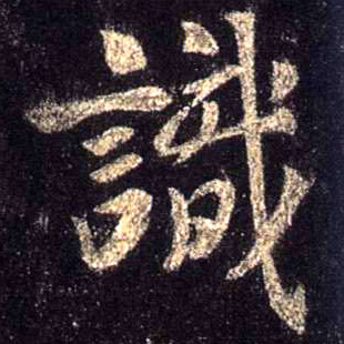 識【识】的书法