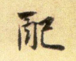 配的书法