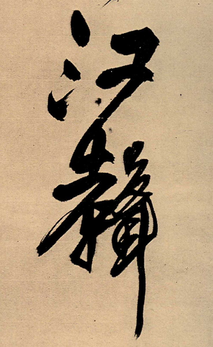 江声的书法