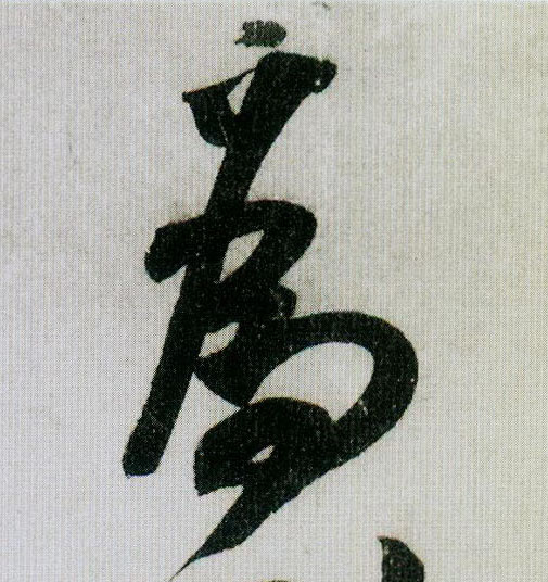为[為]的书法