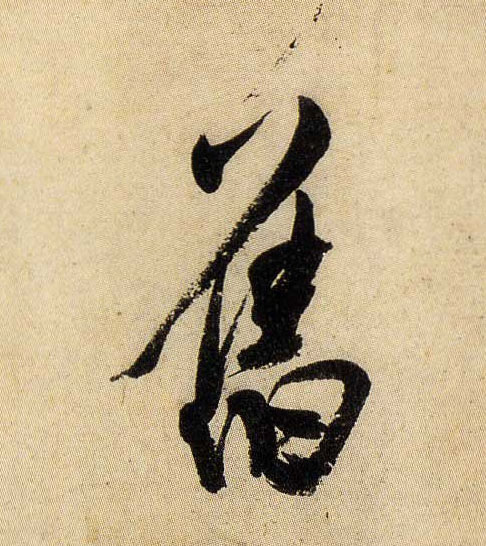 旧的书法