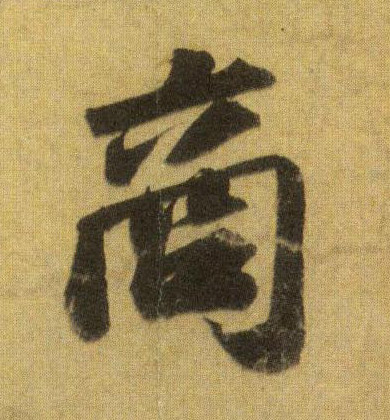 商的书法