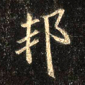 邦的书法
