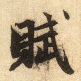 赋的书法