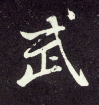 武的书法