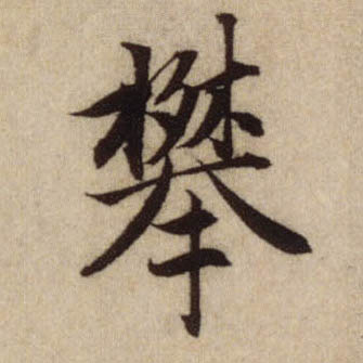 攀的书法