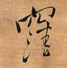 洼[窪]的书法