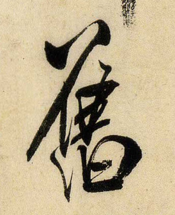 旧的书法