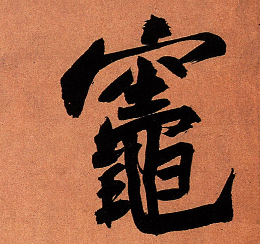 灶的书法