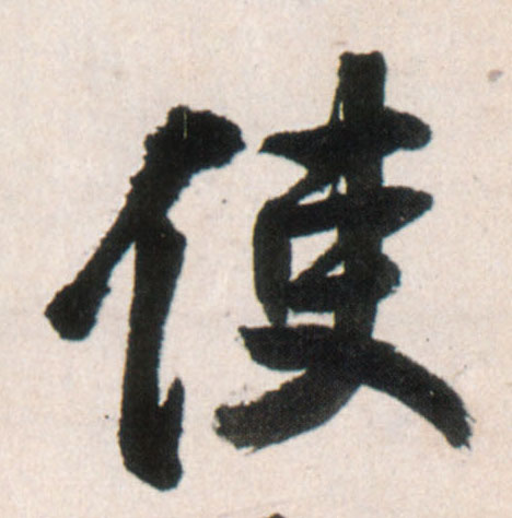 使的书法