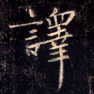 译的书法