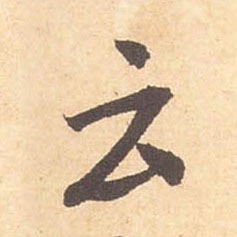 云的书法