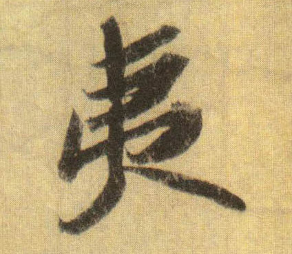 夷的书法