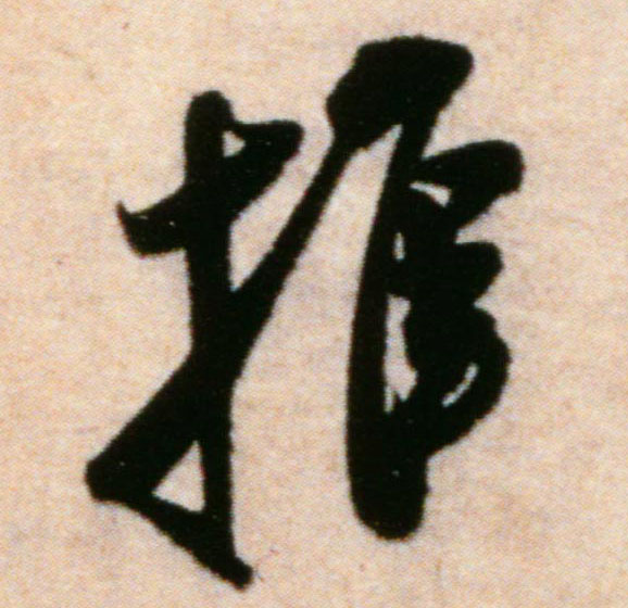 推的书法