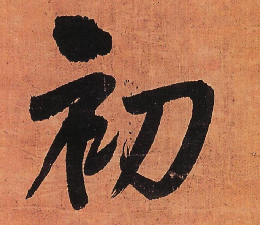 初的书法