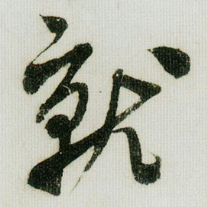 就的书法