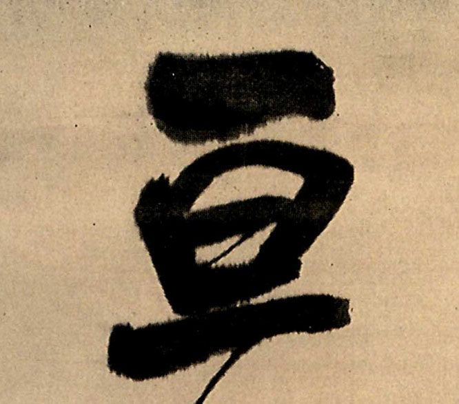 亘的书法