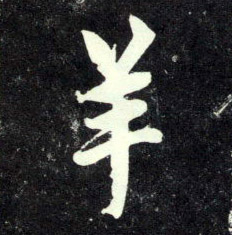 羊的书法