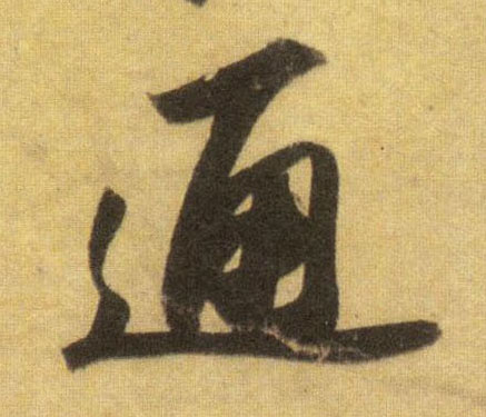 通的书法