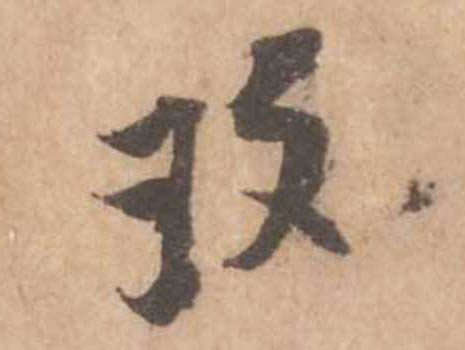 玫的书法