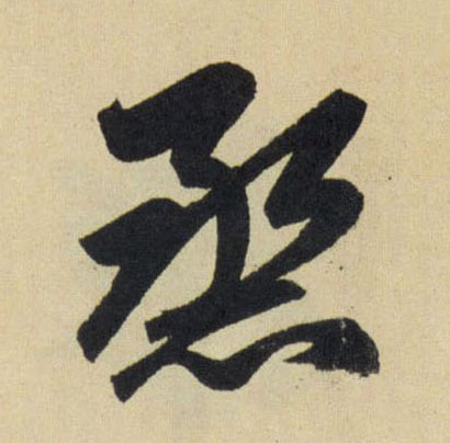 烝的书法