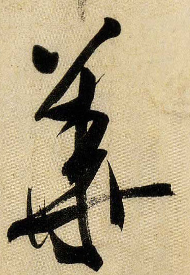 华[華]的书法