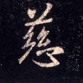 慈的书法