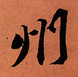 州的书法