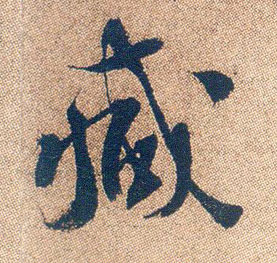 减的书法