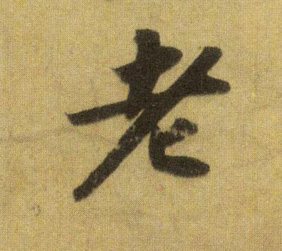 老的书法