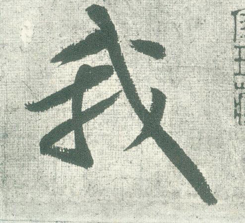 我的书法